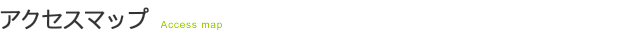 アクセスマップ