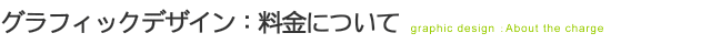 グラフィックデザイン：料金について