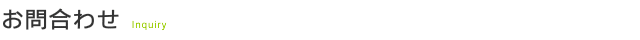 お問合わせ