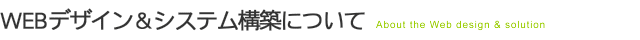 WEBデザイン&システム構築について