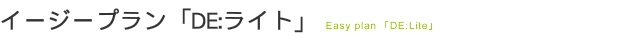 あなたのお店にホームページできるのを待ち望んでいるお客様のために。格安おまかせホームページ制作プラン『DE:ライト』がお手伝い致します。
