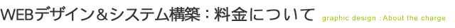 WEBデザイン&システム構築：料金について