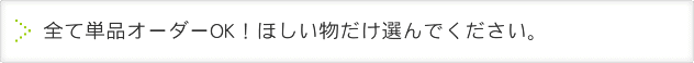 全て単品オーダーOK！欲しいものだけ選んでください。