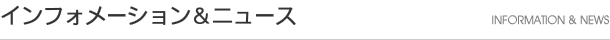 インフォメーション
