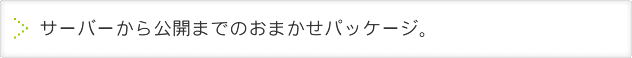 「即運営」に必要なものをパッケージにしました。
