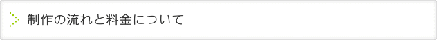制作の流れと料金について