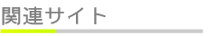 関連サイト
