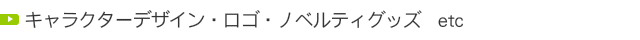 キャラクターデザイン・ロゴ・ノベルティグッズ等