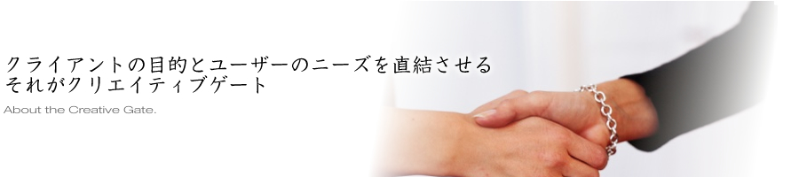 クライアントの目的とユーザーのニーズを直結させる。それがクリエイティブゲート。