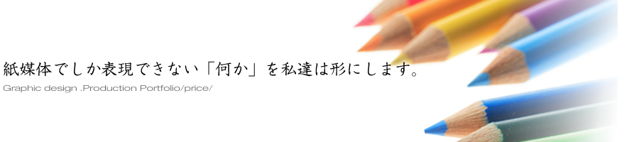 紙媒体でしか表現できない『何か』を私たちは形にします。
