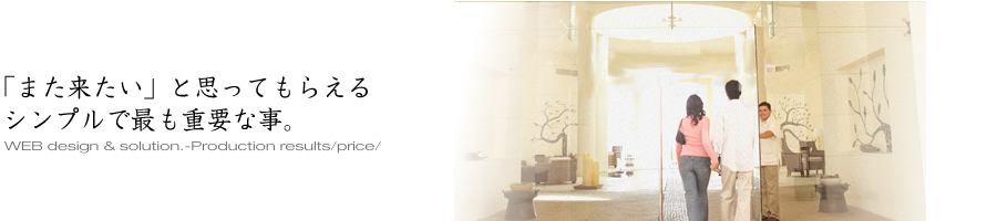 『また来たい』と思ってもらえる…シンプルで最も重要な事。