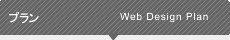 WEBデザイン&システム構築プランメニュー