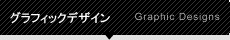 グラフィックデザイン
