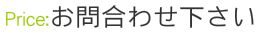 お問い合わせ下さい。